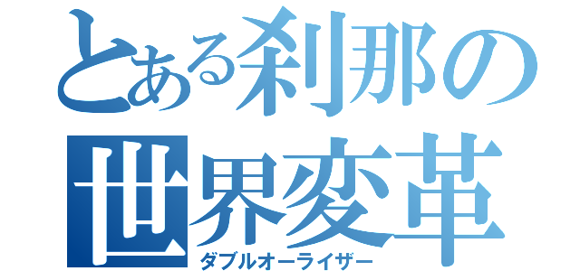 とある刹那の世界変革（ダブルオーライザー）