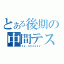 とある後期の中間テスト（ｂｙ．Ｃｈｏｋｋｙ）