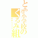 とある小学校のくるみ組（仲良しクラス）