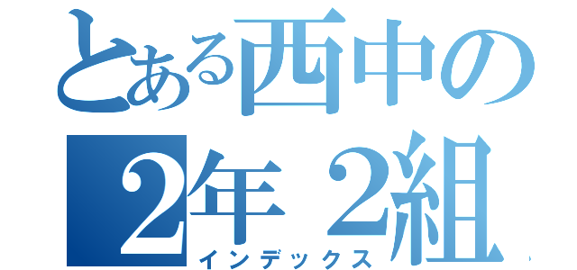 とある西中の２年２組（インデックス）