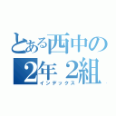 とある西中の２年２組（インデックス）