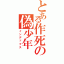 とある作死の偽少年Ⅱ（インデックス）