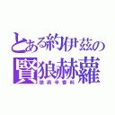 とある約伊茲の賢狼赫蘿（狼與辛香料）