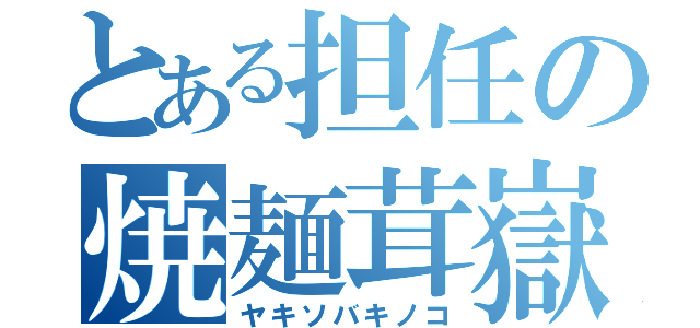 とある担任の焼麺茸嶽（ヤキソバキノコ）