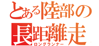 とある陸部の長距離走者（ロングランナー）