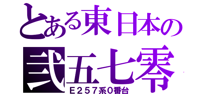 とある東日本の弐五七零（Ｅ２５７系０番台）