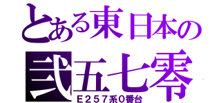 とある東日本の弐五七零（Ｅ２５７系０番台）