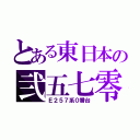 とある東日本の弐五七零（Ｅ２５７系０番台）