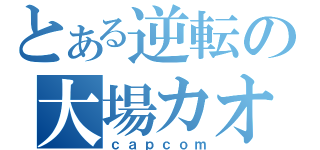 とある逆転の大場カオル（ｃａｐｃｏｍ）