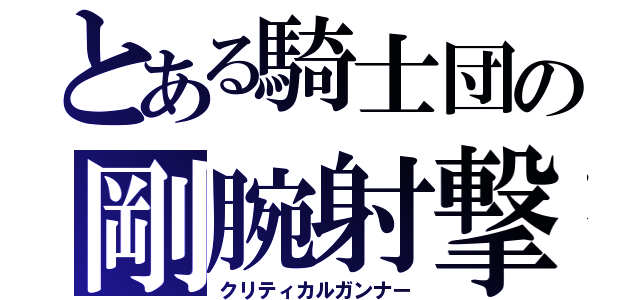 とある騎士団の剛腕射撃（クリティカルガンナー）