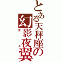 とある天秤座の幻影夜翼（至上）