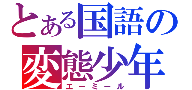 とある国語の変態少年（エーミール）