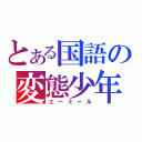 とある国語の変態少年（エーミール）