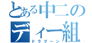 とある中二のディー組（ドラグーン）