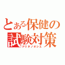 とある保健の試験対策（ナリタノオシエ）