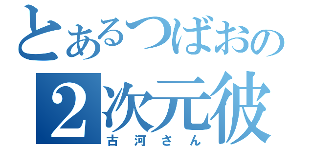 とあるつばおの２次元彼女（古河さん）