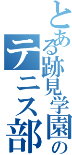 とある跡見学園のテニス部（）