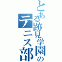 とある跡見学園のテニス部（）