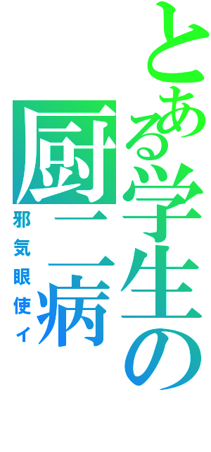 とある学生の厨二病Ⅱ（邪気眼使イ）