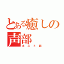 とある癒しの声部（ホスト部）