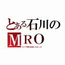 とある石川のＭＲＯ（かぐや様を放送しなかった）