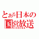 とある日本の国営放送（日本反日協会）