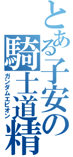 とある子安の騎士道精神（ガンダムエピオン）