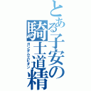 とある子安の騎士道精神（ガンダムエピオン）