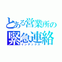 とある営業所の緊急連絡網（インデックス）