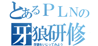 とあるＰＬＮの牙狼研修（牙狼をいじってみよう）