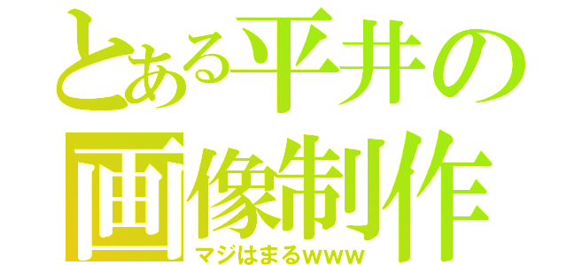 とある平井の画像制作（マジはまるｗｗｗ）