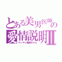 とある美男医師の愛情説明Ⅱ（ヤンデレ医師ポルル）