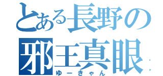とある長野の邪王真眼（ゆーきゃん）