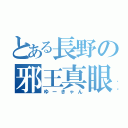 とある長野の邪王真眼（ゆーきゃん）