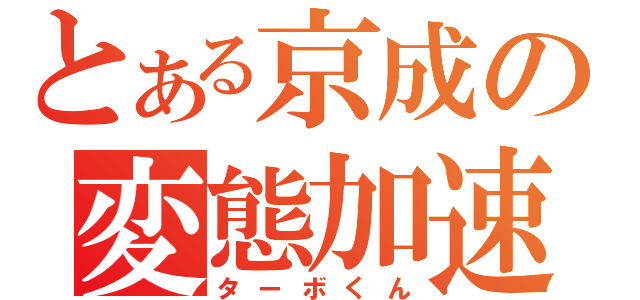 とある京成の変態加速（ターボくん）