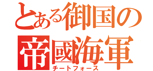 とある御国の帝國海軍（チートフォース）