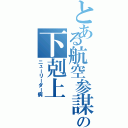 とある航空参謀の下剋上（ニューリーダー病）