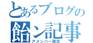 とあるブログの飴ン記事（アメンバー限定）