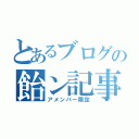 とあるブログの飴ン記事（アメンバー限定）