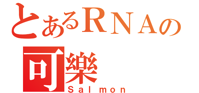 とあるＲＮＡの可樂（Ｓａｌｍｏｎ）