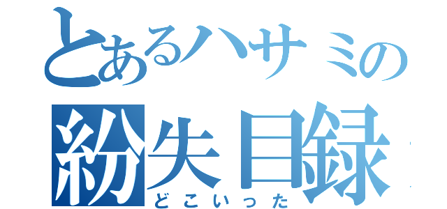 とあるハサミの紛失目録（どこいった）