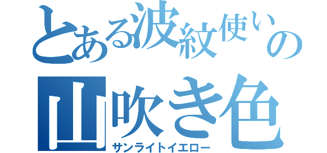 とある波紋使いの山吹き色（サンライトイエロー）