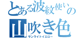 とある波紋使いの山吹き色（サンライトイエロー）