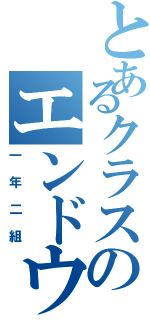 とあるクラスのエンドウ（一年二組）