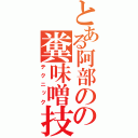 とある阿部のの糞味噌技術（テクニック）