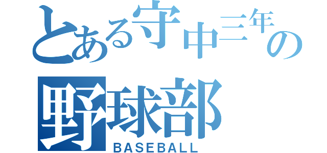 とある守中三年の野球部（ＢＡＳＥＢＡＬＬ ）