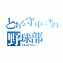 とある守中三年の野球部（ＢＡＳＥＢＡＬＬ ）