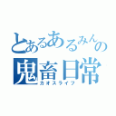 とあるあるみんの鬼畜日常（カオスライフ）