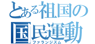 とある祖国の国民運動（ファランジズム）