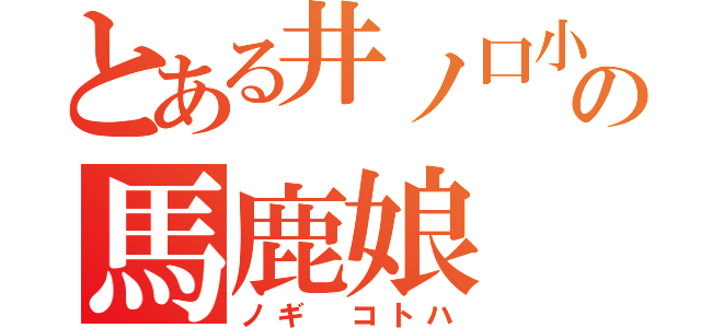 とある井ノ口小の馬鹿娘（ノギ コトハ）